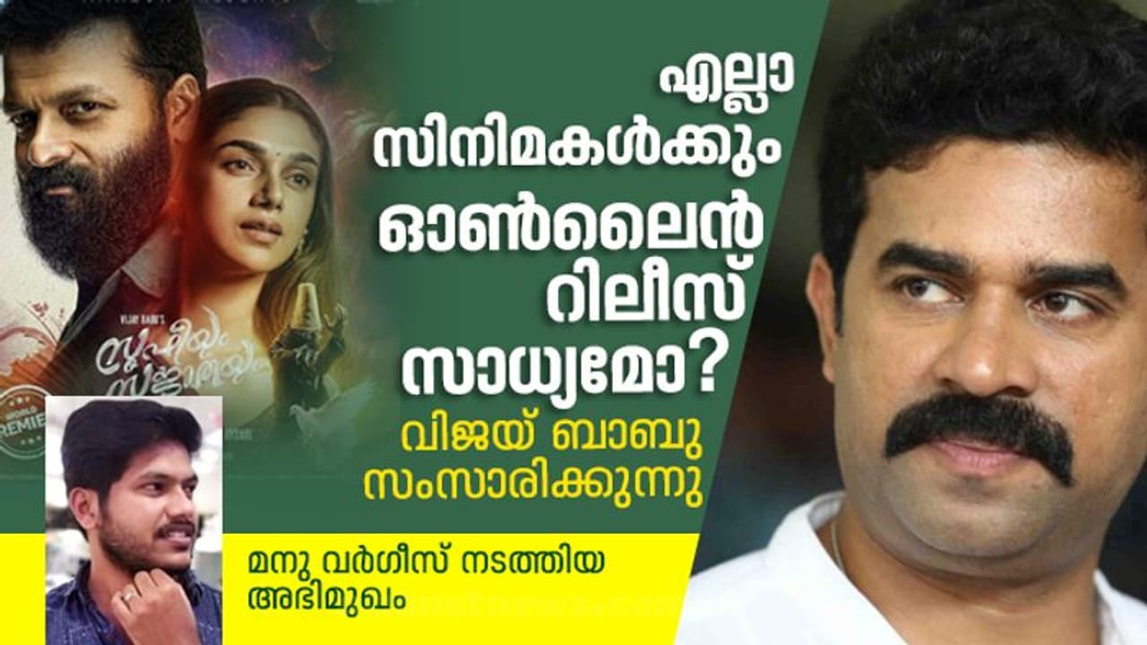 എന്തുകൊണ്ട് ഓണ്ലൈൻ റിലീസ്?, സാഹചര്യം വിശദീകരിച്ച് വിജയ് ബാബു എന്തുകൊണ്ട് ഓണ്ലൈൻ റിലീസ്?, സാഹചര്യം വിശദീകരിച്ച് വിജയ് ബാബു