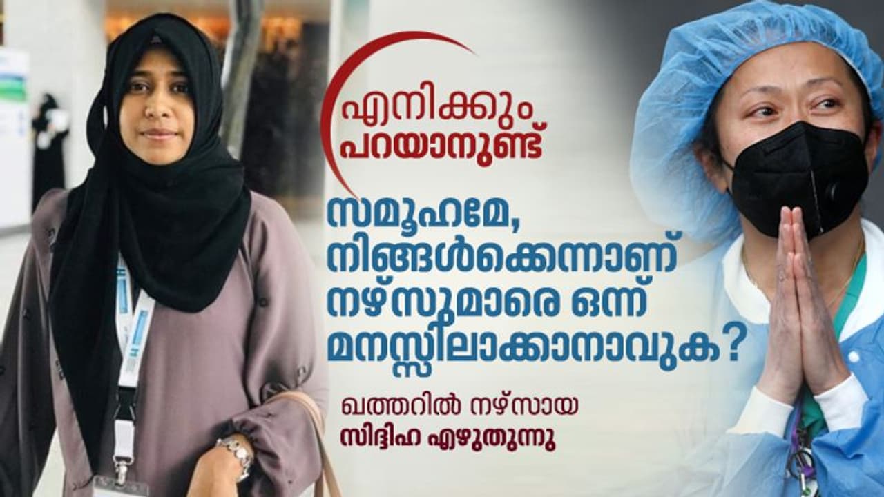 ആക്രോശങ്ങള്‍, തെറികള്‍, അശ്ലീലങ്ങള്‍; ഇങ്ങനെയുമുണ്ട് നഴ്‌സുമാരുടെ ജീവിതം
