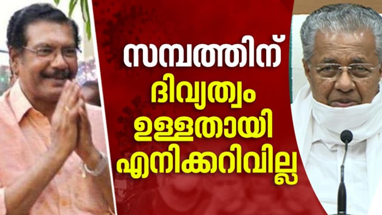 'സമ്പത്തിന് ദിവ്യജ്ഞാനമൊന്നുമില്ല'; ദില്ലിയിലെ പ്രതിനിധി നാട്ടിലെത്തിയെന്ന വിമര്ശനങ്ങളോട് മുഖ്യമന്ത്രി 'സമ്പത്തിന് ദിവ്യജ്ഞാനമൊന്നുമില്ല'; ദില്ലിയിലെ പ്രതിനിധി നാട്ടിലെത്തിയെന്ന വിമര്ശനങ്ങളോട് മുഖ്യമന്ത്രി