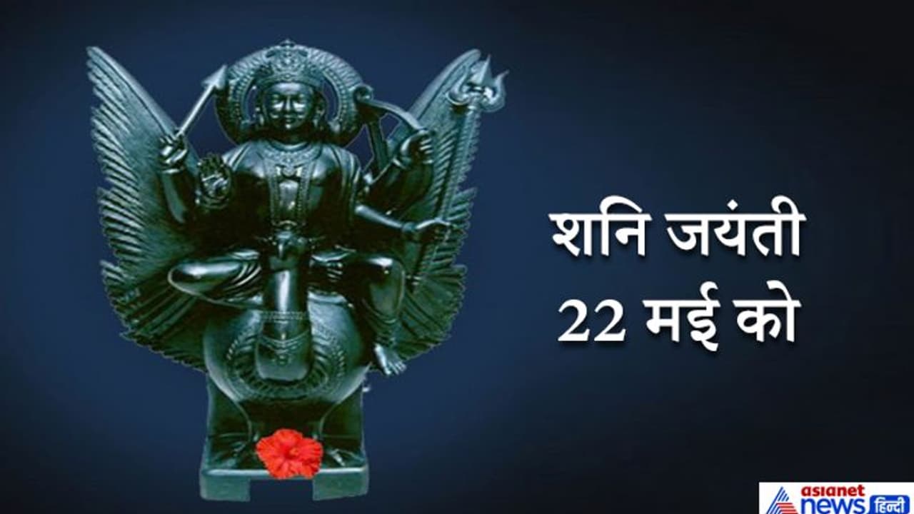 कृत्तिका नक्षत्र में 22 मई को मनाई जाएगी शनि जयंती, इस दिन महिलाएं करेंगी वटसावित्री व्रत कृत्तिका नक्षत्र में 22 मई को मनाई जाएगी शनि जयंती, इस दिन महिलाएं करेंगी वटसावित्री व्रत
