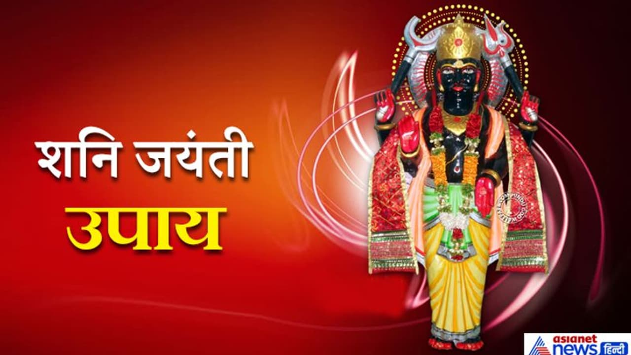 शनि जयंती: 22 मई को राशि अनुसार करें ये आसान उपाय, दूर हो सकती है हर तकलीफ शनि जयंती: 22 मई को राशि अनुसार करें ये आसान उपाय, दूर हो सकती है हर तकलीफ