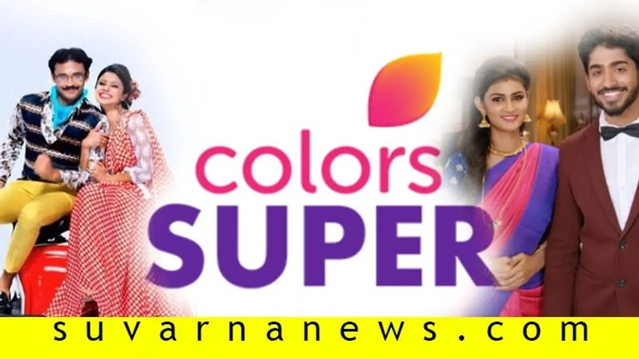 ಬಂದ್ ಆಗುತ್ತಿದೆ ಕಲರ್ಸ್ ಸೂಪರ್ ಚಾನೆಲ್; ಲಾಕ್ಡೌನ್ ಪರಿಣಾಮವೇ? ಬಂದ್ ಆಗುತ್ತಿದೆ ಕಲರ್ಸ್ ಸೂಪರ್ ಚಾನೆಲ್; ಲಾಕ್ಡೌನ್ ಪರಿಣಾಮವೇ?