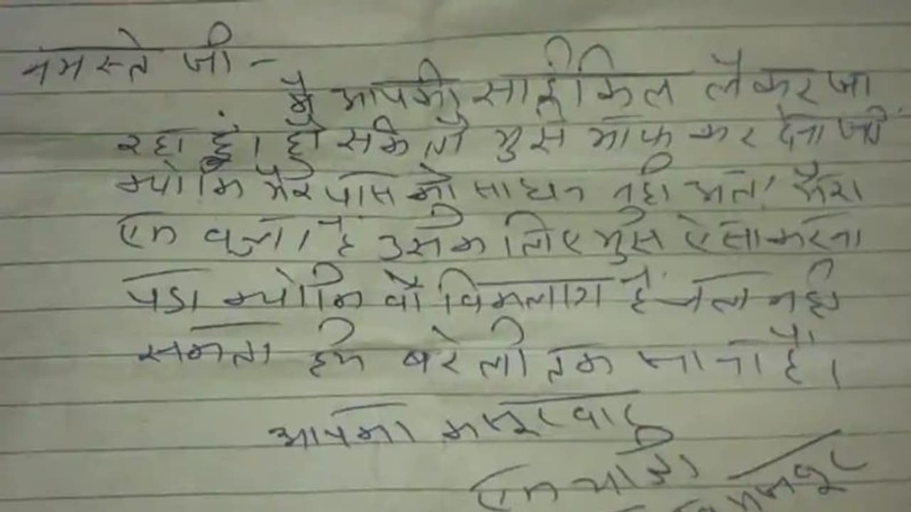 'എന്നോട് ക്ഷമിക്കൂ, മറ്റ് മാർ​ഗമില്ലാത്തത് കൊണ്ടാണ്': നാട്ടിലെത്താൻ സൈക്കിൾ മോഷ്ടിച്ച തൊഴിലാളിയുടെ കത്ത്