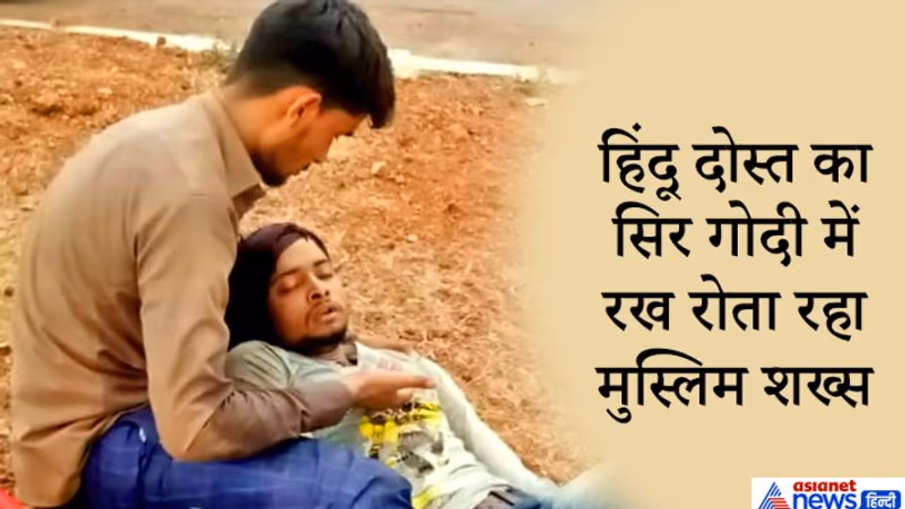 मुस्लिम दोस्त ने आखिरी सांस तक नहीं छोड़ा हिंदू दोस्त का साथ, पढ़िए 2 मजदूर दोस्तों की दर्दभरी कहानी मुस्लिम दोस्त ने आखिरी सांस तक नहीं छोड़ा हिंदू दोस्त का साथ, पढ़िए 2 मजदूर दोस्तों की दर्दभरी कहानी