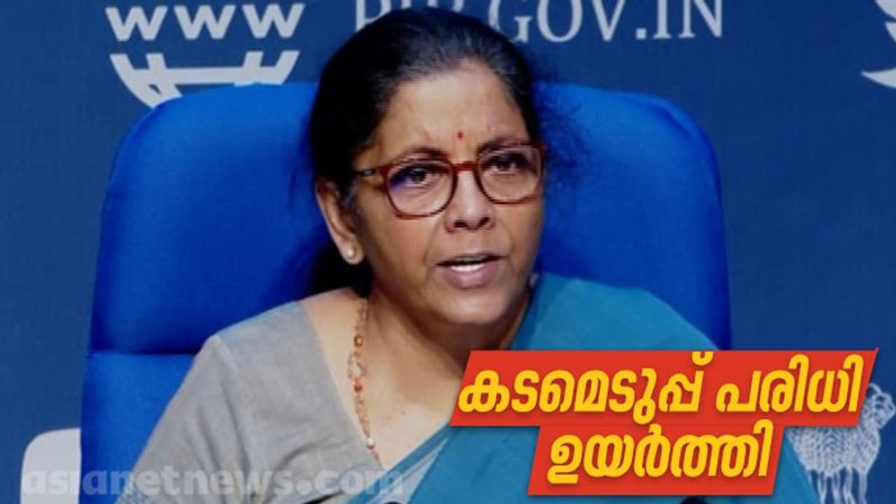 കേരളത്തിന്‍റെ ആവശ്യം അംഗീകരിച്ചു, സംസ്ഥാനങ്ങളുടെ വായ്പാ പരിധി 5% ആയി ഉയർത്തി