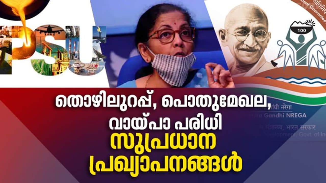 തൊഴിലുറപ്പിന് 40,000 കോടി, സ്വകാര്യമേഖലയ്ക്ക് ഊന്നൽ, സംസ്ഥാന വായ്പാപരിധി കൂട്ടി, സുപ്രധാന പ്രഖ്യാപനങ്ങൾ
