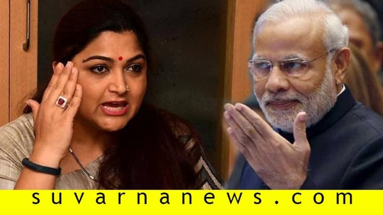 ತಮಿಳಲ್ಲಿ ಮಾತಾಡಿ ಎಂದು ಮೋದಿ ಕಾಲೆಳೆದು ಟೀಕೆಗೊಳಗಾದ ಖುಷ್ಬು; ಬೇಕಿತ್ತಾ ಇವೆಲ್ಲಾ?