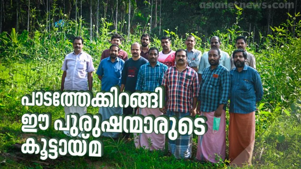 ഈ ഉദ്യോഗസ്ഥര് കൊവിഡ് കാലത്ത് കൃഷിപ്പണിയിലാണ്; വിഷമില്ലാത്ത പച്ചക്കറികളുമായി ഇവരുടെ സംഘം ഈ ഉദ്യോഗസ്ഥര് കൊവിഡ് കാലത്ത് കൃഷിപ്പണിയിലാണ്; വിഷമില്ലാത്ത പച്ചക്കറികളുമായി ഇവരുടെ സംഘം