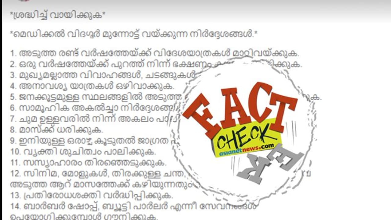 'രണ്ട് വര്‍ഷം വിദേശയാത്ര വേണ്ട'; ലോക്ക് ഡൗണിന് ശേഷം പാലിക്കേണ്ട 21 കാര്യങ്ങള്‍; അറിയിപ്പ് സത്യമോ?