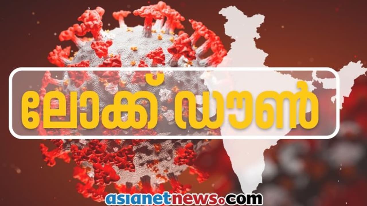 കൊവിഡിനെ നേരിടാന് വഴിയെന്ത്? ഇളവുകളോടെ അഞ്ച് സംസ്ഥാനങ്ങള് ലോക്ക്ഡൗണ് നീട്ടി കൊവിഡിനെ നേരിടാന് വഴിയെന്ത്? ഇളവുകളോടെ അഞ്ച് സംസ്ഥാനങ്ങള് ലോക്ക്ഡൗണ് നീട്ടി