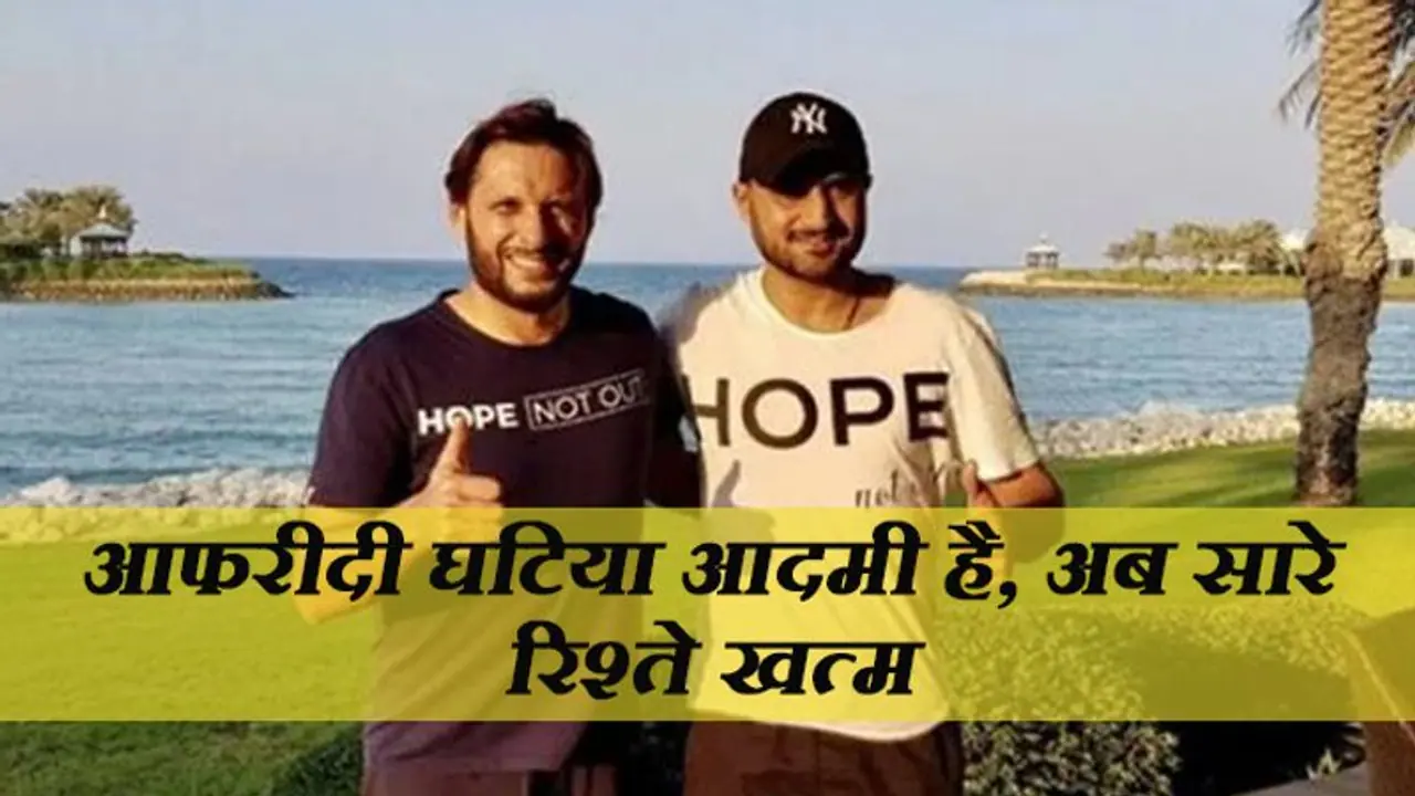 आफरीदी ने PM मोदी को बताया डरपोक तो पाकिस्तानी क्रिकेटर पर भड़के भज्जी, बोले उठा लूंगा बंदूक... आफरीदी ने PM मोदी को बताया डरपोक तो पाकिस्तानी क्रिकेटर पर भड़के भज्जी, बोले उठा लूंगा बंदूक...