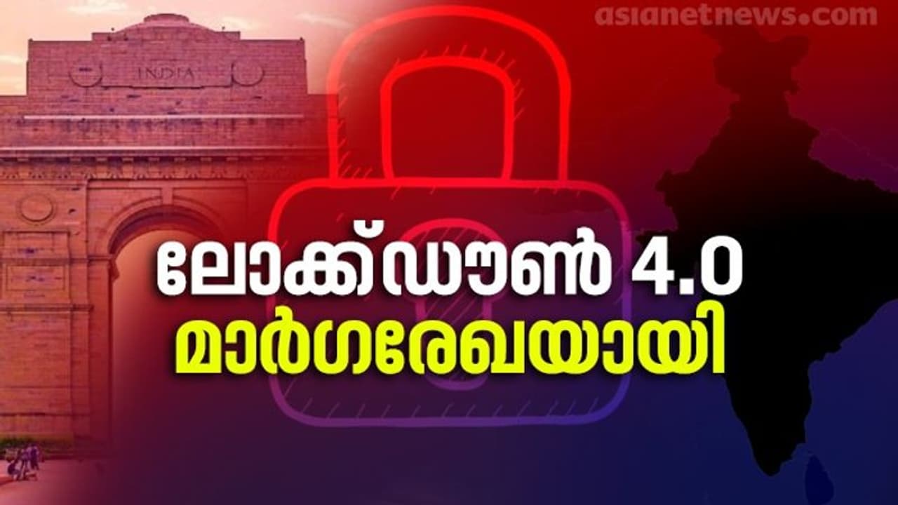 ലോക്ക് ഡൗൺ 4.0 മാര്‍ഗരേഖ: നിയന്ത്രണങ്ങളും ഇളവുകളും ഇങ്ങനെ, പൂർണരൂപം