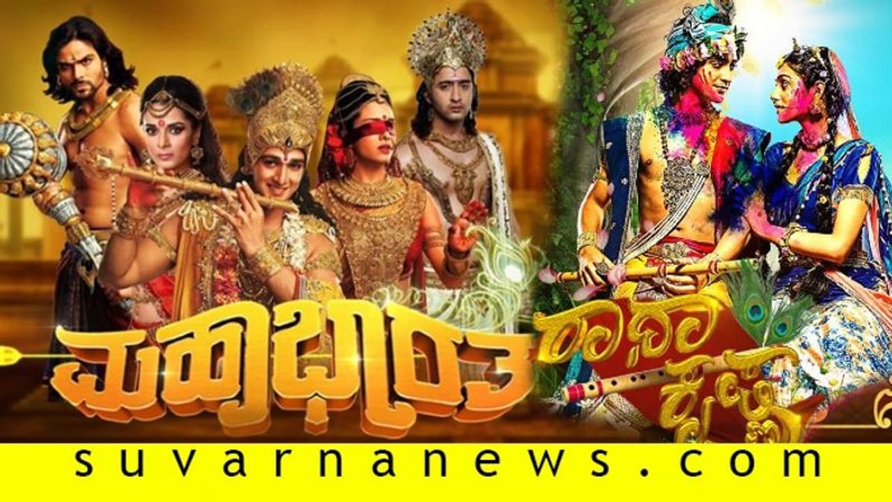 ಸ್ಟಾರ್ ಸುವರ್ಣದಲ್ಲಿ ಪೌರಾಣಿಕ ಪಾತ್ರಗಳ ಮಹಾಕಥನ;ಮಹಾಭಾರತ, ರಾಧಾ ಕೃಷ್ಣ! ಸ್ಟಾರ್ ಸುವರ್ಣದಲ್ಲಿ ಪೌರಾಣಿಕ ಪಾತ್ರಗಳ ಮಹಾಕಥನ;ಮಹಾಭಾರತ, ರಾಧಾ ಕೃಷ್ಣ!