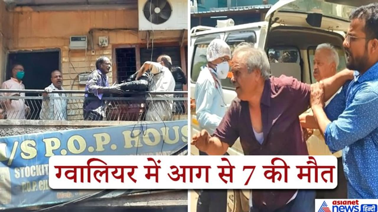 ग्वालियर में तीन मंजिला बिल्डिंग में आग से 7 लोगों की मौत, 11 लोगों को बचाया गया ग्वालियर में तीन मंजिला बिल्डिंग में आग से 7 लोगों की मौत, 11 लोगों को बचाया गया