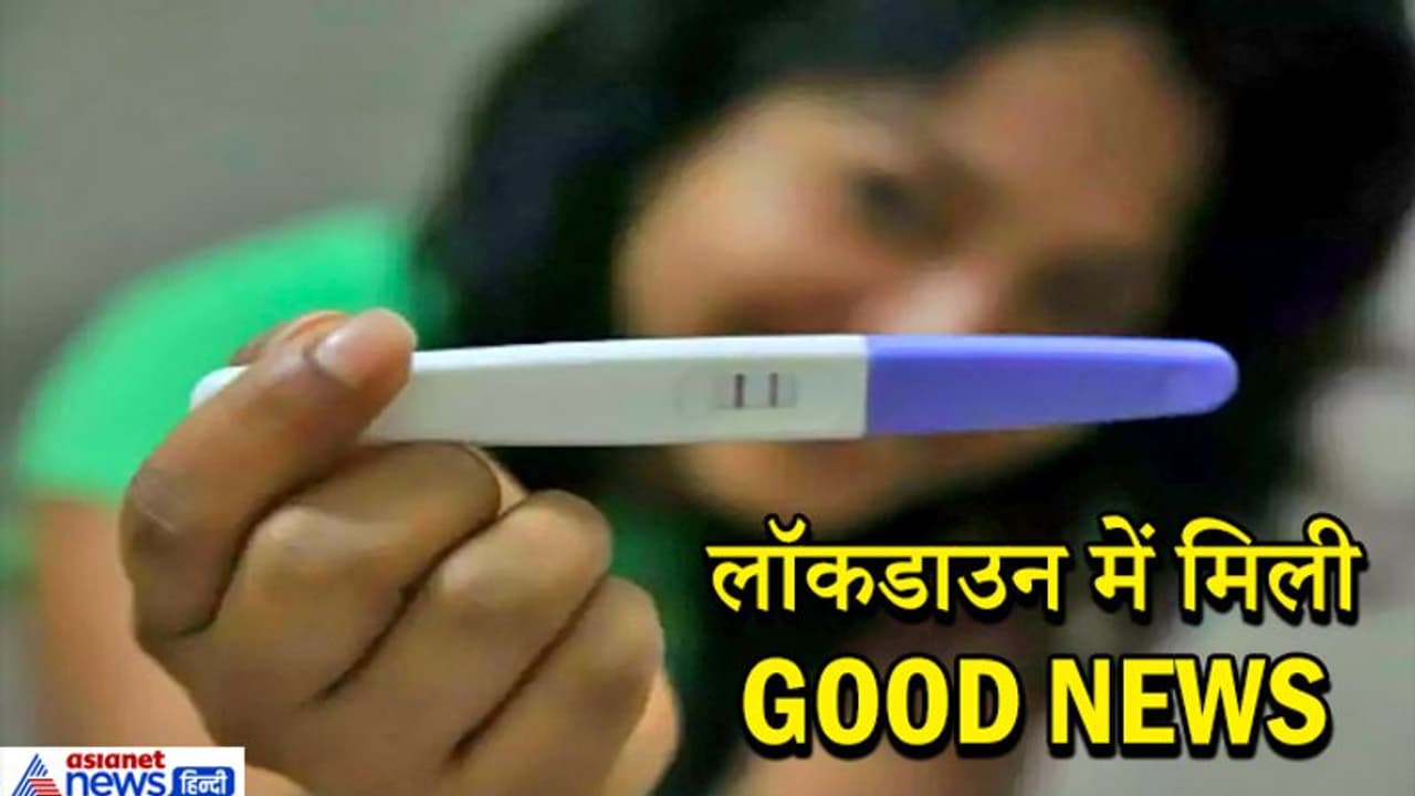 मां नहीं बन पाने से टेंशन में थी 9 महिलाएं, लॉकडाउन में पति के साथ गुजरा अधिक समय, तो मिल गई GOOD NEWS मां नहीं बन पाने से टेंशन में थी 9 महिलाएं, लॉकडाउन में पति के साथ गुजरा अधिक समय, तो मिल गई GOOD NEWS