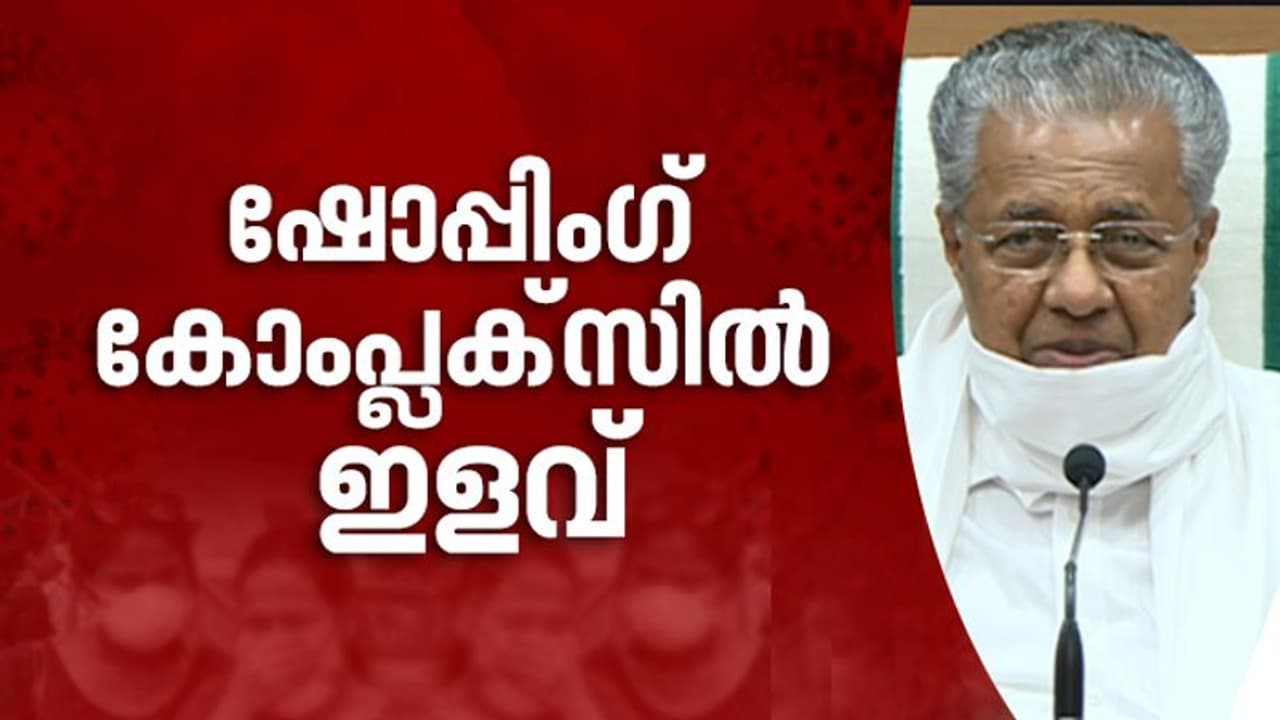 ബാർബർ ഷോപ്പുകളും ബ്യൂട്ടി പാർലറുകളും തുറക്കുന്നു; ഷോപ്പിംഗ് കോംപ്ലക്സുകളിലെ പകുതി കടകൾക്കും അനുമതി ബാർബർ ഷോപ്പുകളും ബ്യൂട്ടി പാർലറുകളും തുറക്കുന്നു; ഷോപ്പിംഗ് കോംപ്ലക്സുകളിലെ പകുതി കടകൾക്കും അനുമതി