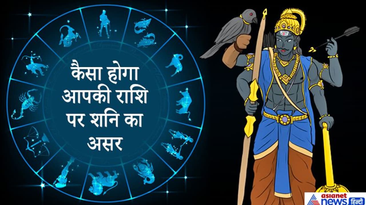 शनि जयंती 22 मई को, लॉकडाउन के कारण घर पर ही करें पूजा, किस राशि पर कैसा होगा असर? शनि जयंती 22 मई को, लॉकडाउन के कारण घर पर ही करें पूजा, किस राशि पर कैसा होगा असर?