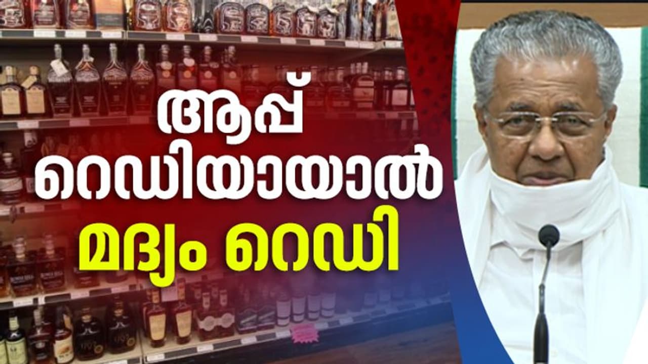 ബുക്കിങ് സംവിധാനം തയ്യാറാകുമ്പോള്‍ മദ്യശാലകള്‍ തുറക്കും; നിബന്ധനകളോടെ ക്ലബുകളിലും മദ്യം ലഭിക്കും