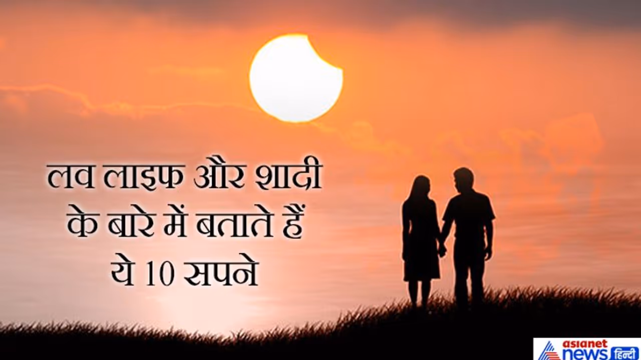 लव लाइफ और शादी के बारे में बताते हैं ये 10 सपने, आप भी जानिए इनके बारे में लव लाइफ और शादी के बारे में बताते हैं ये 10 सपने, आप भी जानिए इनके बारे में