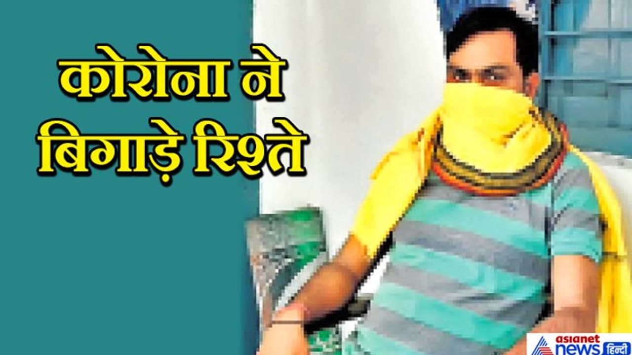 मैं पॉजिटिव क्या हुआ, मेरा तो पूरा मोहल्ला ही निगेटिव हो गया..लोग मुंह फेर लेते हैं मैं पॉजिटिव क्या हुआ, मेरा तो पूरा मोहल्ला ही निगेटिव हो गया..लोग मुंह फेर लेते हैं