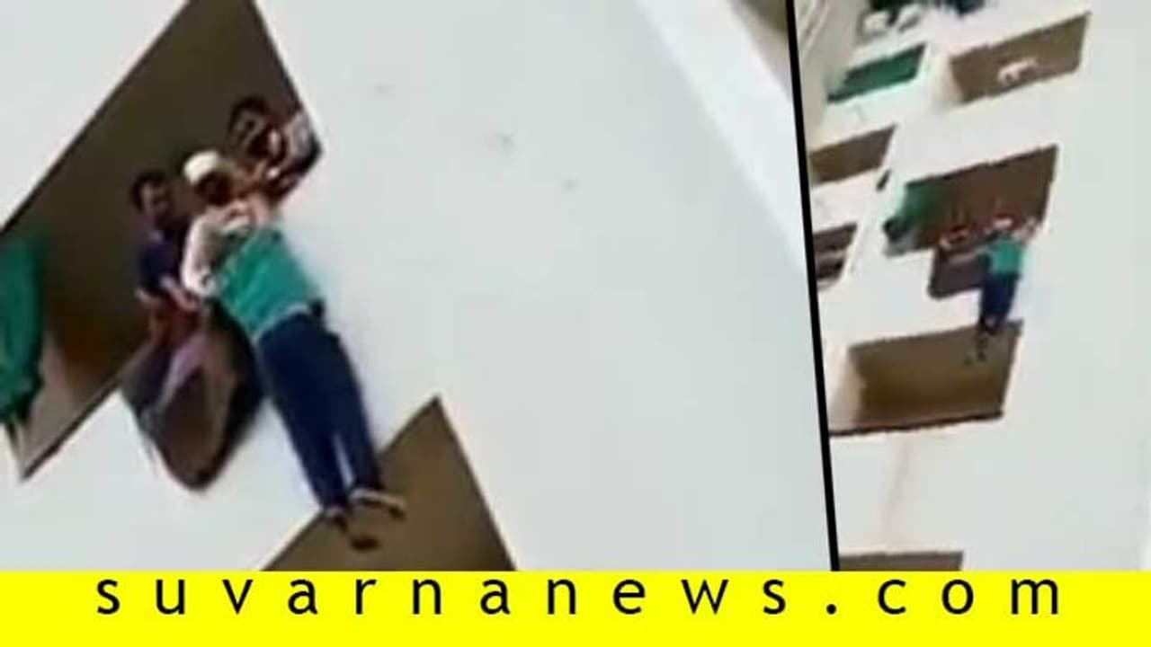 ಗಂಡ ಹೆಂಡಿರ ಜಗಳ ಊಟಕ್ಕಾಗಿ, ಬಾಲ್ಕನಿಯಿಂದಲೇ ಹಾರಲು ಮುಂದಾದ ಪತಿರಾಯ! ಗಂಡ ಹೆಂಡಿರ ಜಗಳ ಊಟಕ್ಕಾಗಿ, ಬಾಲ್ಕನಿಯಿಂದಲೇ ಹಾರಲು ಮುಂದಾದ ಪತಿರಾಯ!