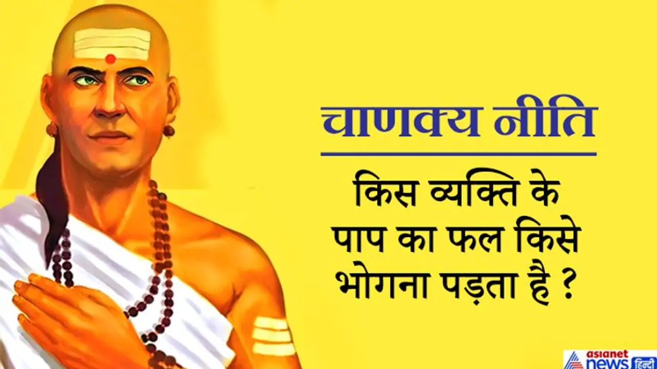 चाणक्य नीति: दूसरों के गलत काम की सजा कब मिलती है हमें चाणक्य नीति: दूसरों के गलत काम की सजा कब मिलती है हमें
