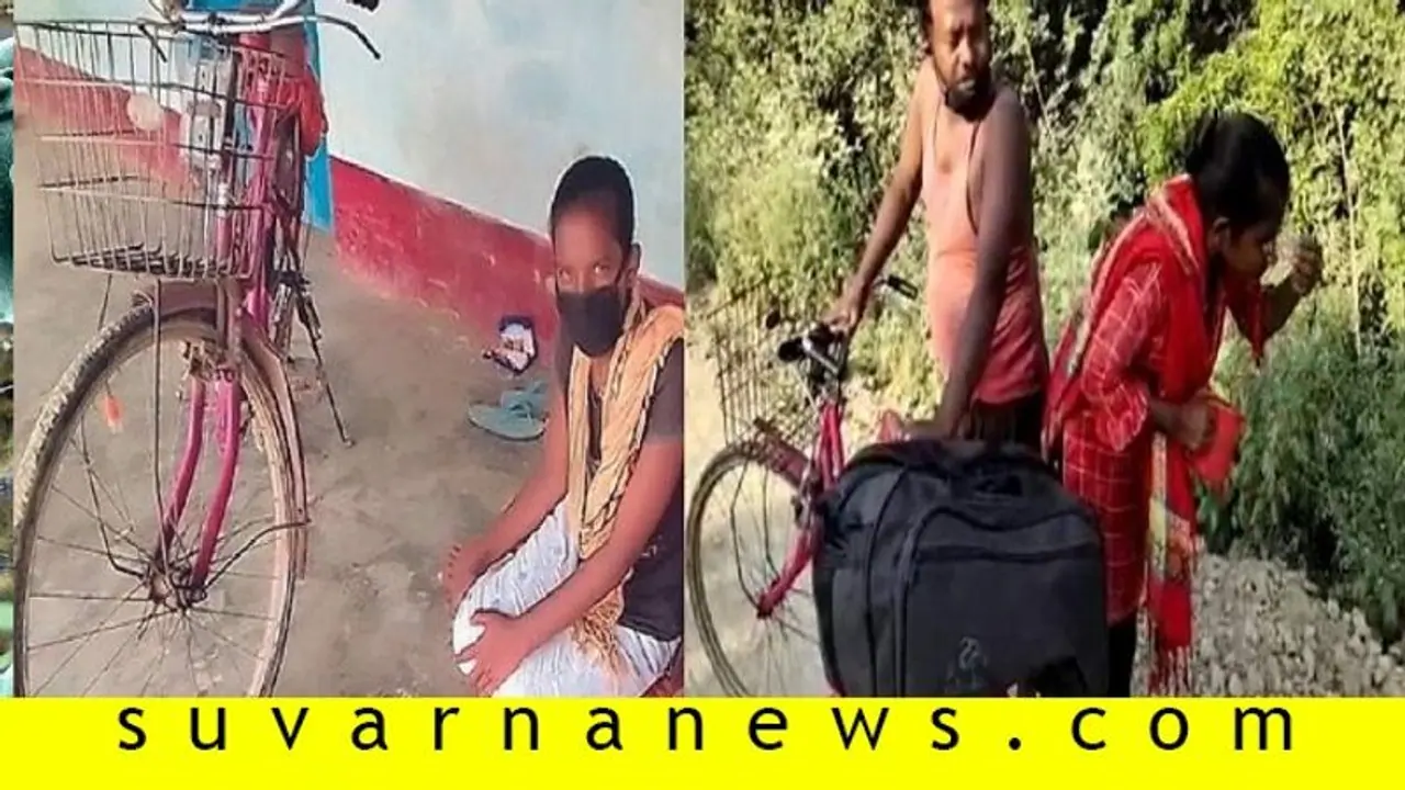 ಅನಾರೋಗ್ಯ ಪೀಡಿತ ಅಪ್ಪನನ್ನು 7 ದಿನ ಸೈಕಲ್ ತುಳಿದು ಮನೆಗೆ ಕರೆತಂದ 13ರ ಮಗಳು! ಅನಾರೋಗ್ಯ ಪೀಡಿತ ಅಪ್ಪನನ್ನು 7 ದಿನ ಸೈಕಲ್ ತುಳಿದು ಮನೆಗೆ ಕರೆತಂದ 13ರ ಮಗಳು!