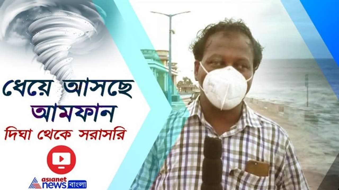 আমফানের তাণ্ডবে 'লণ্ডভণ্ড' হওয়ার আশঙ্কা, যুদ্ধকালীন পরিস্থিতি দিঘায় আমফানের তাণ্ডবে 'লণ্ডভণ্ড' হওয়ার আশঙ্কা, যুদ্ধকালীন পরিস্থিতি দিঘায়