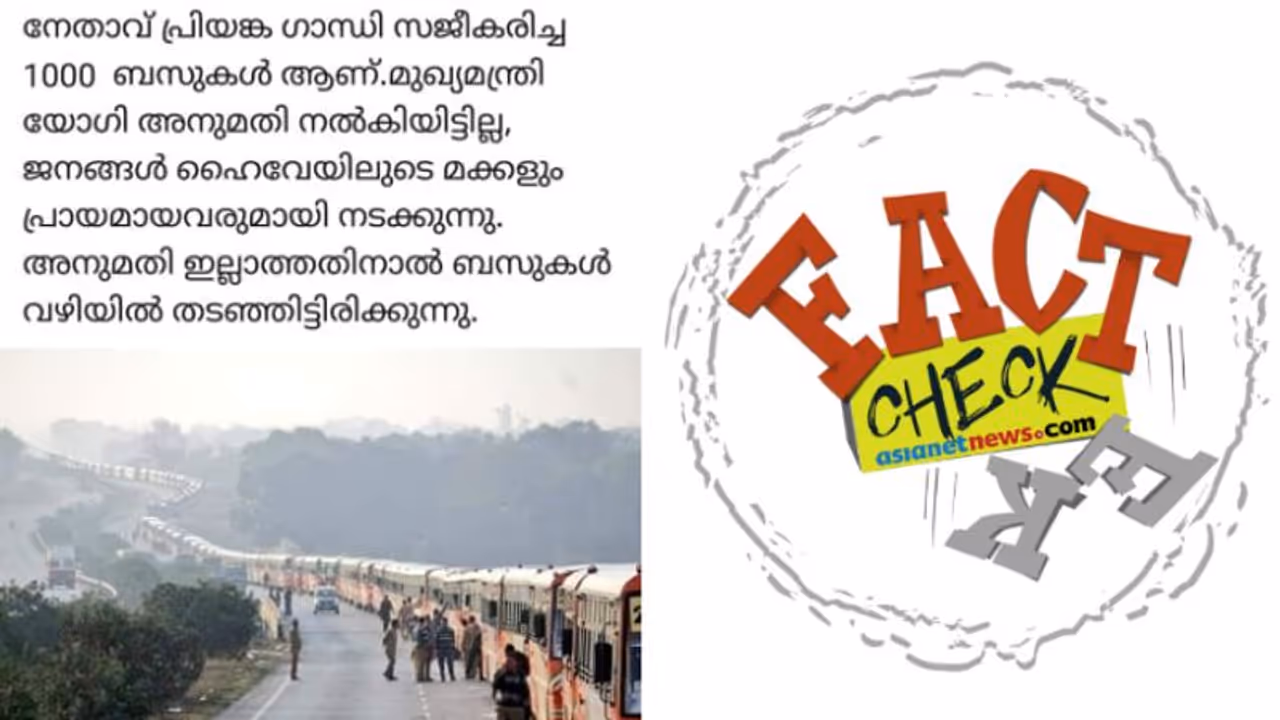 പ്രിയങ്ക ഗാന്ധി തയ്യാറാക്കിയ 1000 ബസുകള്; കേരളത്തിലടക്കം വൈറലായ ചിത്രം വ്യാജം പ്രിയങ്ക ഗാന്ധി തയ്യാറാക്കിയ 1000 ബസുകള്; കേരളത്തിലടക്കം വൈറലായ ചിത്രം വ്യാജം