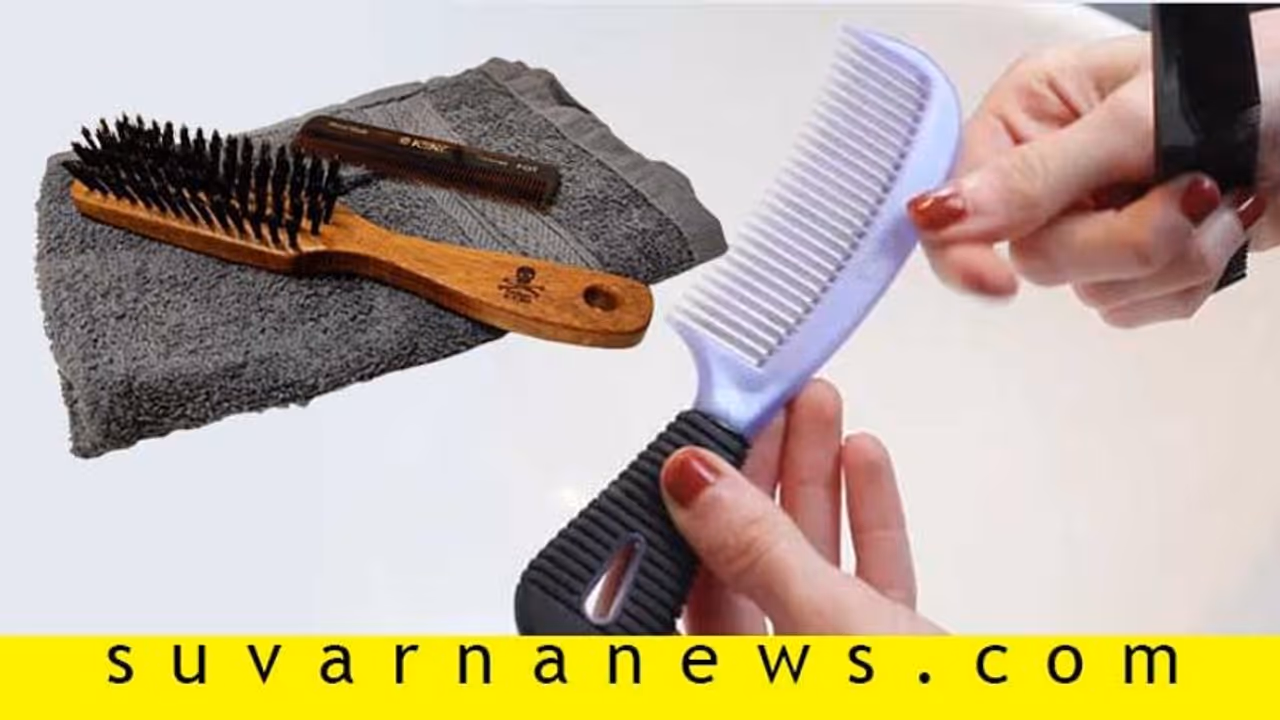 ಬಾಚಣಿಗೆ ಸ್ವಚ್ಛಗೊಳಿಸೋದೆ ದೊಡ್ಡ ತಲೆನೋವಾ? ಇಲ್ಲಿದೆ ಸುಲಭ ವಿಧಾನ ಬಾಚಣಿಗೆ ಸ್ವಚ್ಛಗೊಳಿಸೋದೆ ದೊಡ್ಡ ತಲೆನೋವಾ? ಇಲ್ಲಿದೆ ಸುಲಭ ವಿಧಾನ