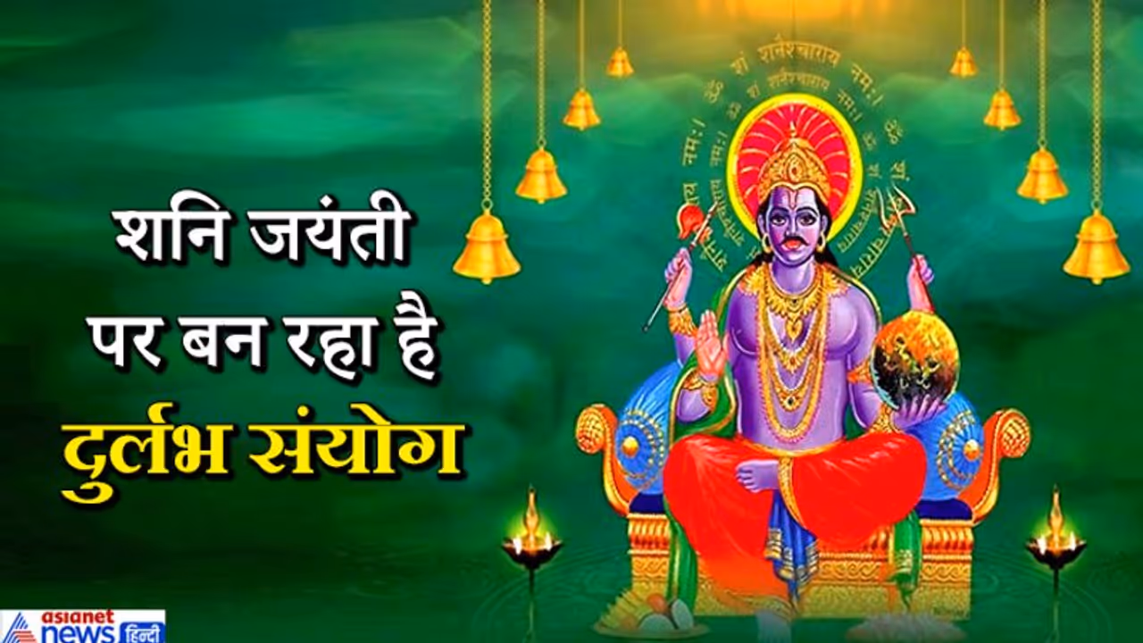 972 साल बाद शनि जयंती पर बन रहा है दुर्लभ संयोग, देश दुनिया पर भी पड़ेगा इसका असर
