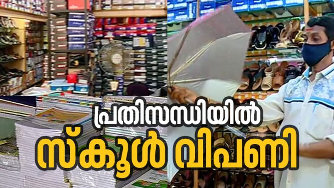 കൊവിഡ് ആഘാതത്തിൽ സ്കൂൾ വിപണിയും; കച്ചവടത്തിൽ കോടികളുടെ നഷ്ടം