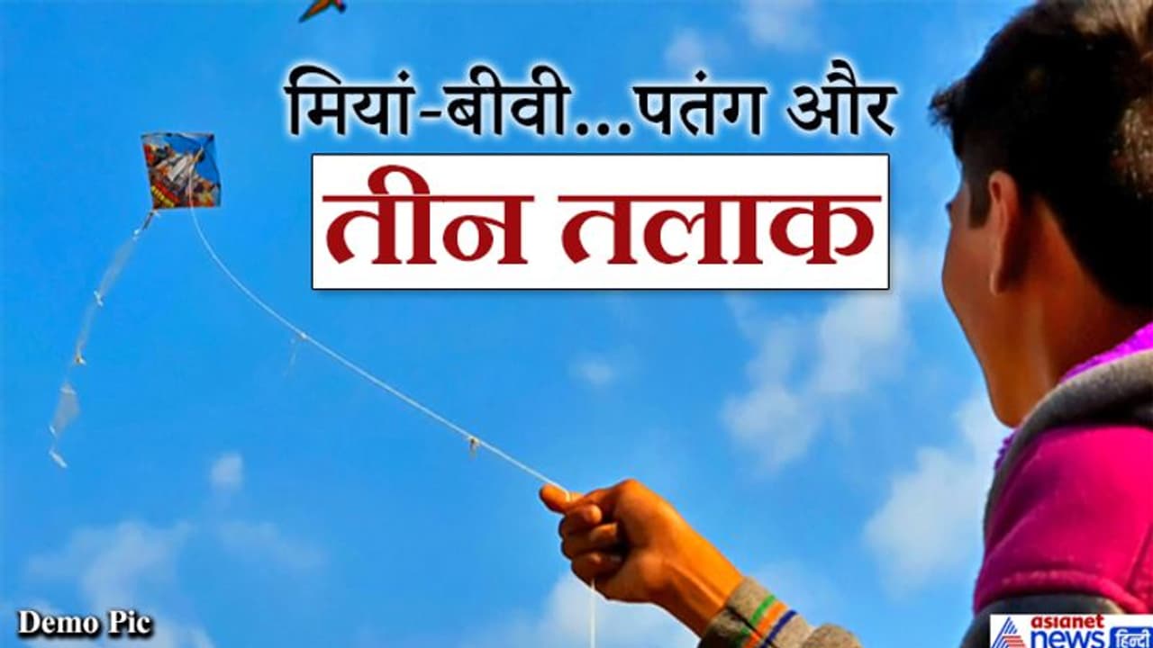 बच्चे की पतंग बनी मुद्दा, गुस्से में पत्नी ने पति को दे मारा चांटा, इसके बाद शौहर का पारा चढ़ गया बच्चे की पतंग बनी मुद्दा, गुस्से में पत्नी ने पति को दे मारा चांटा, इसके बाद शौहर का पारा चढ़ गया