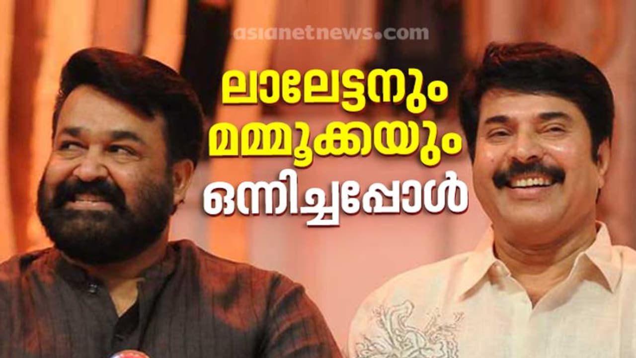 ലാലേട്ടനും മമ്മൂക്കയും വീണ്ടും ഒന്നിച്ചാല്‍