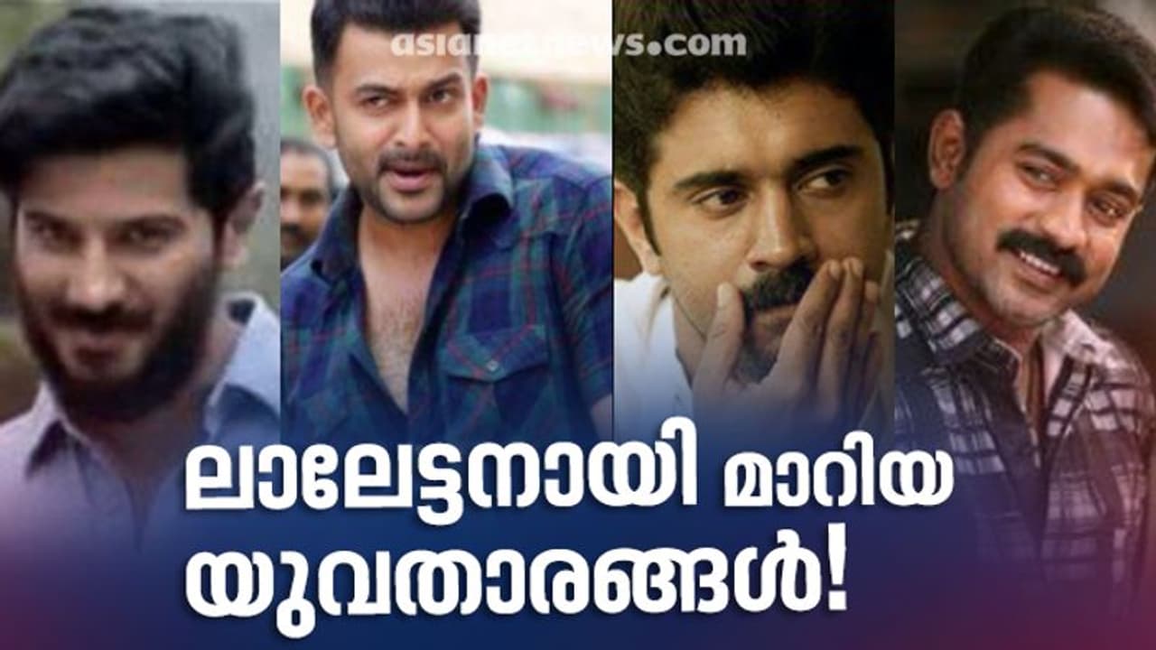 പൃഥ്വിരാജിലും നിവിൻ പോളിയിലും ദുല്ഖറിലും ഒരു മോഹൻലാല് ഉണ്ട്! പൃഥ്വിരാജിലും നിവിൻ പോളിയിലും ദുല്ഖറിലും ഒരു മോഹൻലാല് ഉണ്ട്!