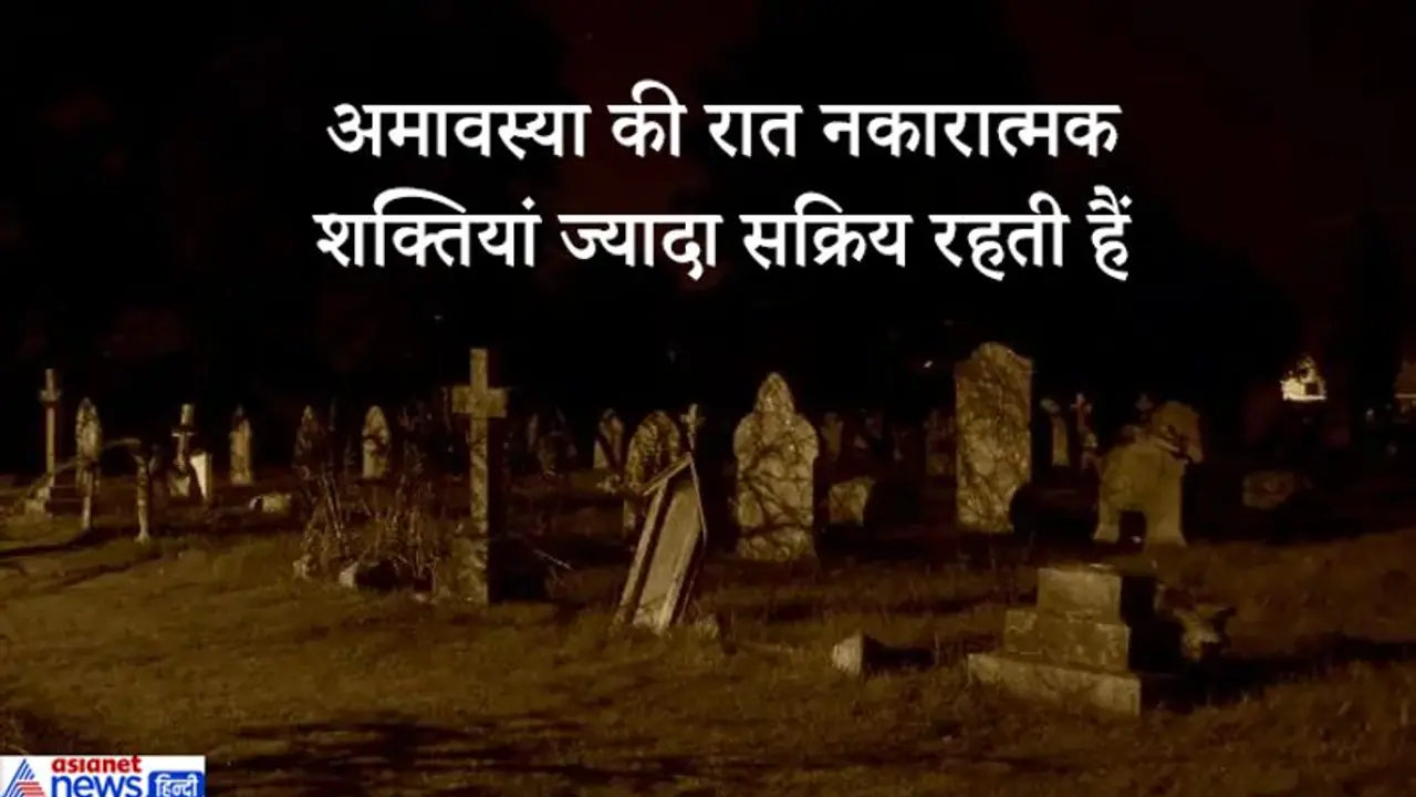 अमावस्या की रात को श्मशान या कब्रिस्तान के पास से नहीं गुजरना चाहिए, जानिए क्यों?