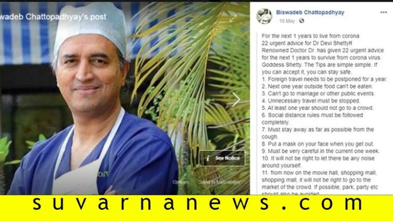 Fact Check| ಡಾ. ದೇವಿ ಶೆಟ್ಟಿ ನೀಡಿದ 22 ಸಲಹೆಗಳು! Fact Check| ಡಾ. ದೇವಿ ಶೆಟ್ಟಿ ನೀಡಿದ 22 ಸಲಹೆಗಳು!