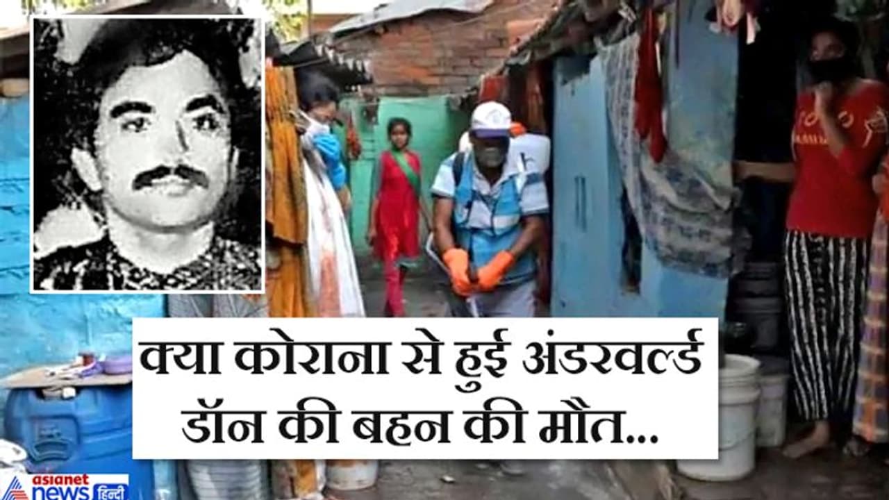 अंडरवर्ल्ड डॉन छोटा शकील की छोटी बहन की मौत, कोरोना जांच का इंतजार अंडरवर्ल्ड डॉन छोटा शकील की छोटी बहन की मौत, कोरोना जांच का इंतजार