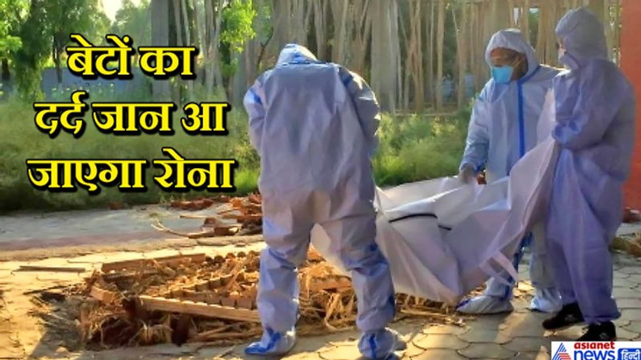 कोरोना की दर्दनाक तस्वीर!मां की अर्थी को नसीब नहीं हुए 4 कंधे, चाहकर भी बेटे नहीं कर पाए दाह संस्कार कोरोना की दर्दनाक तस्वीर!मां की अर्थी को नसीब नहीं हुए 4 कंधे, चाहकर भी बेटे नहीं कर पाए दाह संस्कार