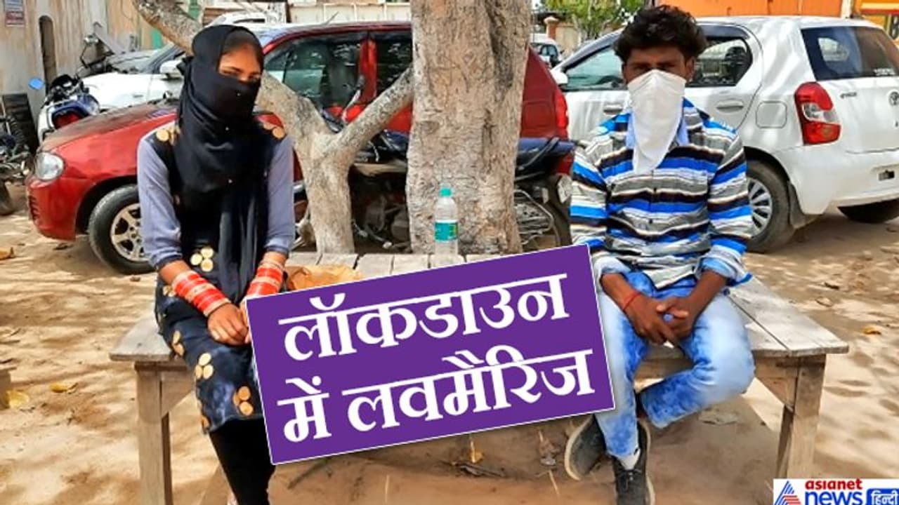 लॉकडाउन में सुनसान मोहल्ले का प्रेमी प्रेमिका ने उठाया फायदा और सीधे मंदिर जाकर 7 फेरे ले लिए लॉकडाउन में सुनसान मोहल्ले का प्रेमी प्रेमिका ने उठाया फायदा और सीधे मंदिर जाकर 7 फेरे ले लिए