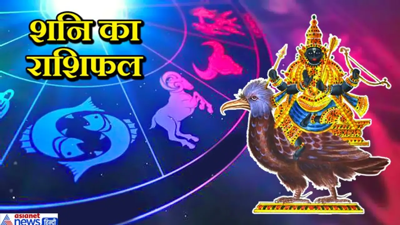 वृष और कर्क सहित इन 6 राशियों पर रहेगी शनि की कृपा, शेष राशियों पर हो सकता है अशुभ असर वृष और कर्क सहित इन 6 राशियों पर रहेगी शनि की कृपा, शेष राशियों पर हो सकता है अशुभ असर
