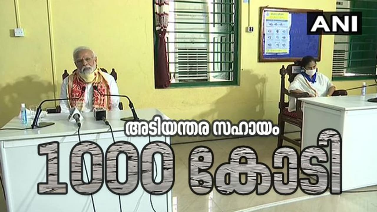 ഉംപുണിൽ തകർന്ന ബംഗാളിന് ആയിരം കോടിയുടെ അടിയന്തര സഹായം പ്രഖ്യാപിച്ച് പ്രധാനമന്ത്രി ഉംപുണിൽ തകർന്ന ബംഗാളിന് ആയിരം കോടിയുടെ അടിയന്തര സഹായം പ്രഖ്യാപിച്ച് പ്രധാനമന്ത്രി