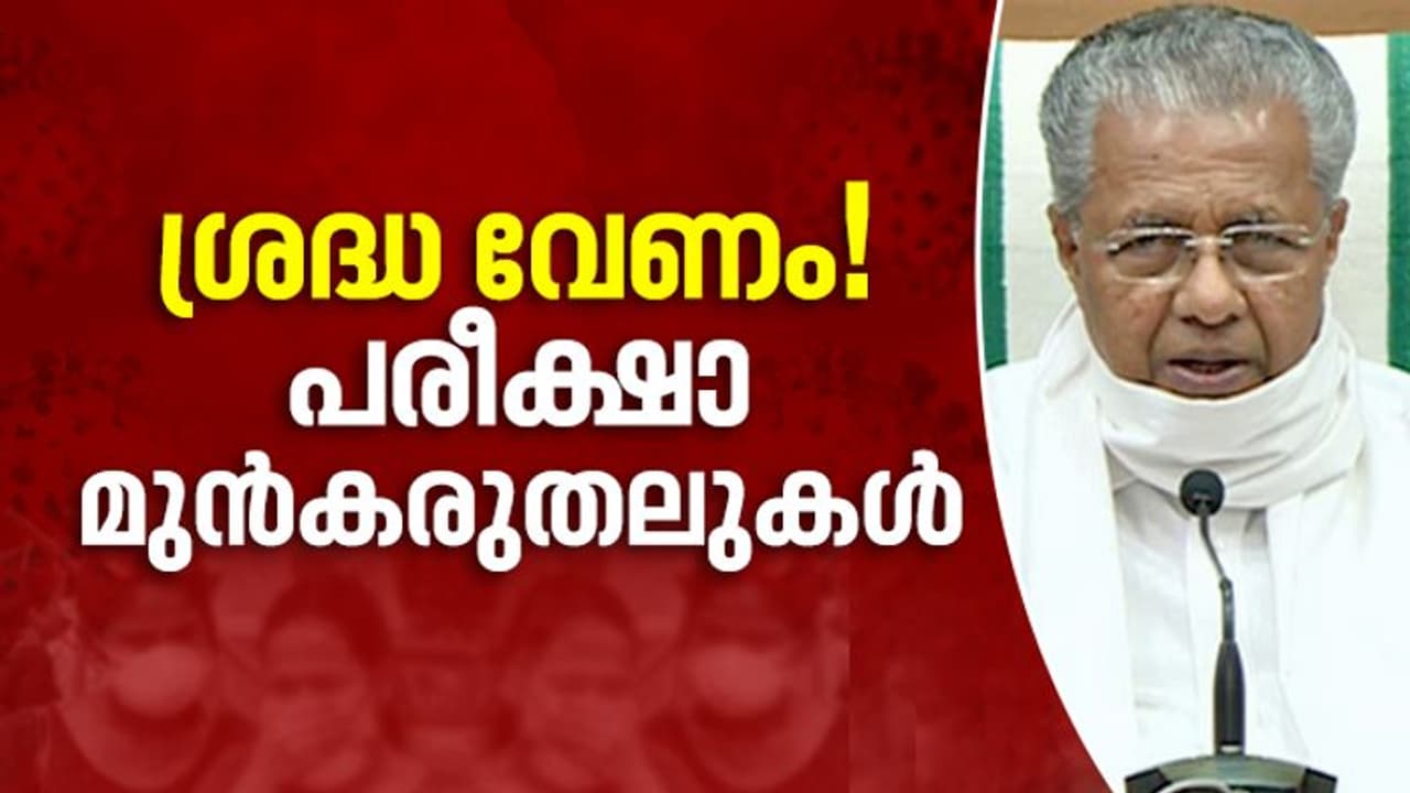 കൂടുതൽ ശ്രദ്ധ വേണം, എസ്എസ്എൽസി പ്ലസ് ടു പരീക്ഷാ മുന്നൊരുക്കങ്ങള്‍ വിശദീകരിച്ച് മുഖ്യമന്ത്രി