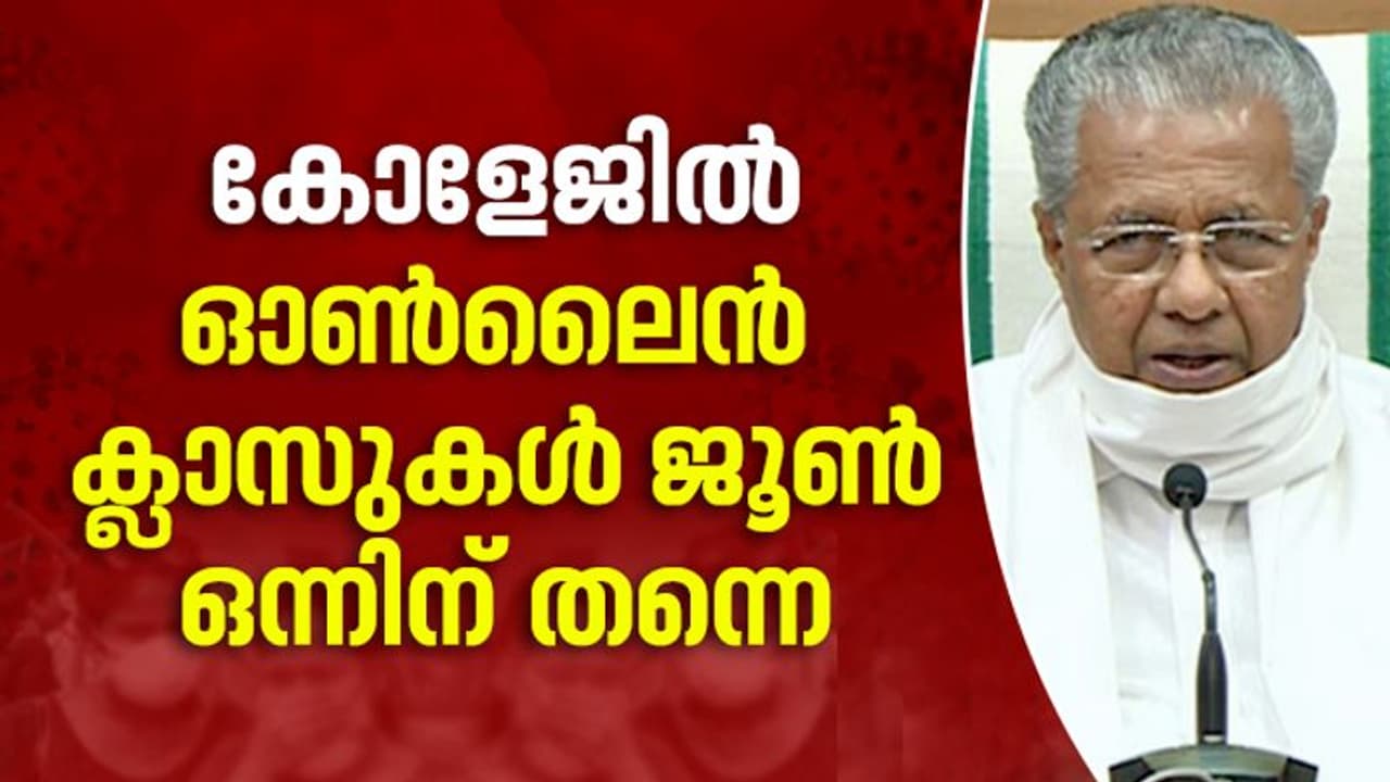 കോളേജുകള്‍ തുറക്കുന്നതിന് മാര്‍ഗനിര്‍ദേശം; ജൂണ്‍ ഒന്നിന് ഓണ്‍ലൈന്‍ ക്ലാസുകള്‍ ആരംഭിക്കും