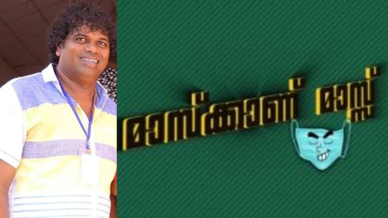 'മാസ്ക്കാണ് മാസ്' : വൈറലായി പാഷാണം ഷാജിയുടെ ബോധവല്ക്കരണ വീഡിയോ 'മാസ്ക്കാണ് മാസ്' : വൈറലായി പാഷാണം ഷാജിയുടെ ബോധവല്ക്കരണ വീഡിയോ