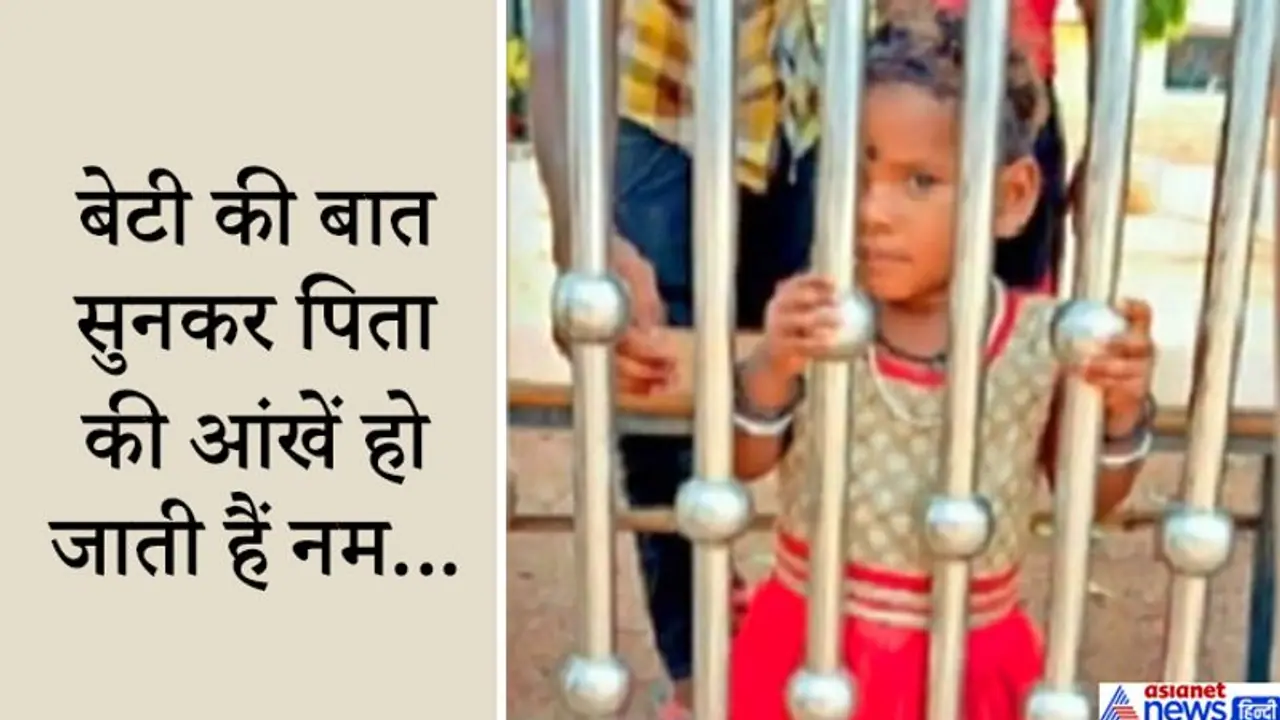 मासूम का दर्द: मजदूर की बेटी कहती पापा मेरा क्या कसूर, मैं बाहर क्यों नहीं खेल सकती मासूम का दर्द: मजदूर की बेटी कहती पापा मेरा क्या कसूर, मैं बाहर क्यों नहीं खेल सकती