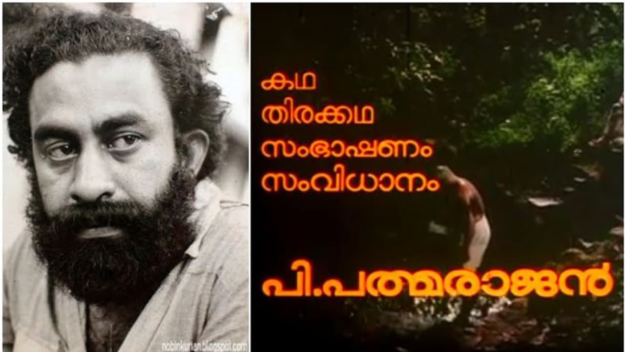 മലയാള സിനിമയുടെ 'ഗന്ധർവ്വൻ'; 80 ാം ജന്മവാർഷികത്തിൽ പി. പത്മരാജനെ ഓർക്കുമ്പോൾ.. മലയാള സിനിമയുടെ 'ഗന്ധർവ്വൻ'; 80 ാം ജന്മവാർഷികത്തിൽ പി. പത്മരാജനെ ഓർക്കുമ്പോൾ..