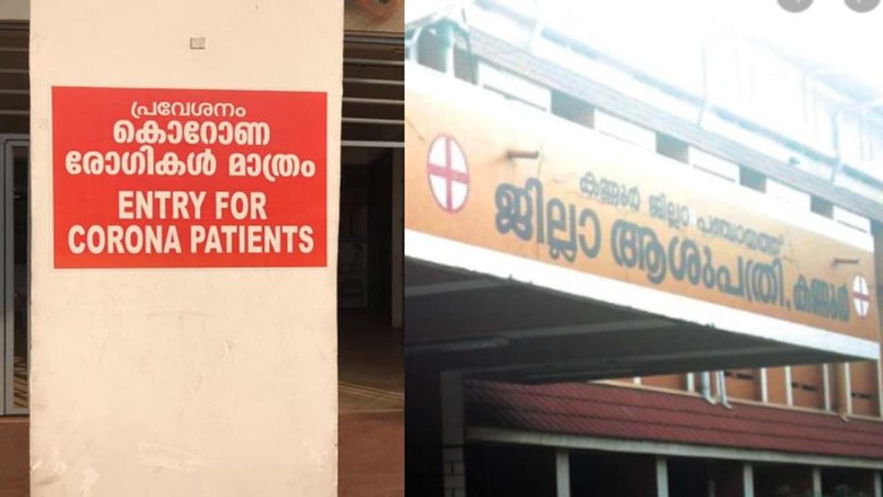 കൊവിഡ് പ്രതിരോധത്തിൽ പാളിച്ച ? കണ്ണൂർ ജില്ലാ ആശുപത്രിയിൽ വിദഗ്ദ്ധ സമിതി അന്വേഷണം തുടങ്ങി കൊവിഡ് പ്രതിരോധത്തിൽ പാളിച്ച ? കണ്ണൂർ ജില്ലാ ആശുപത്രിയിൽ വിദഗ്ദ്ധ സമിതി അന്വേഷണം തുടങ്ങി