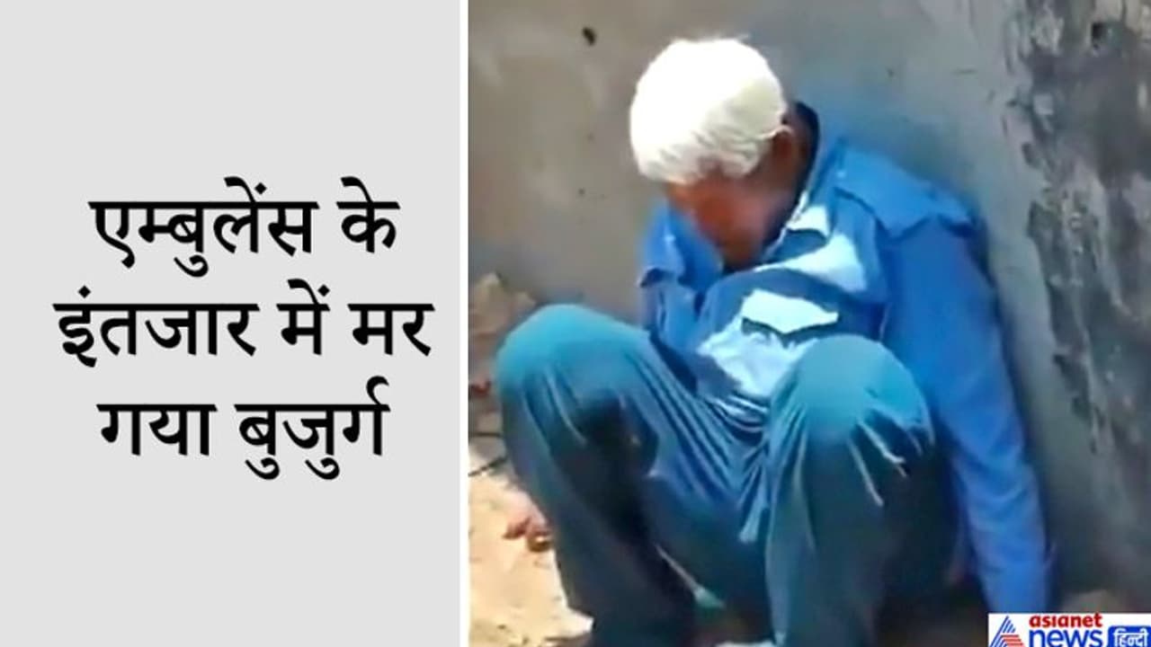 एम्बुलेंस के इंतजार में एक और बुजुर्ग की बैठे बैठे मौत, दीवार के सहारे टिककर अंतिम सांसे गिनता रहा