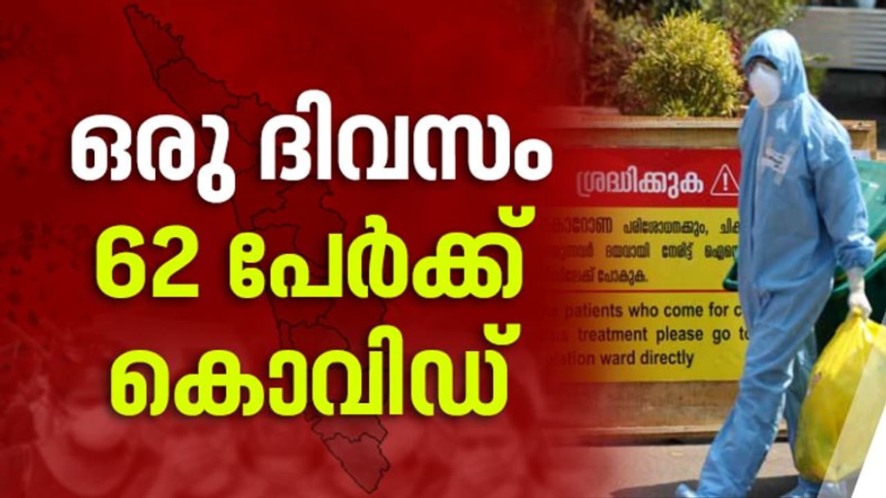 കുതിച്ചുയര്‍ന്ന് കൊവിഡ് ; സംസ്ഥാനത്ത് ഇന്ന് മാത്രം 62 പേര്‍ക്ക് വൈറസ് ബാധ
